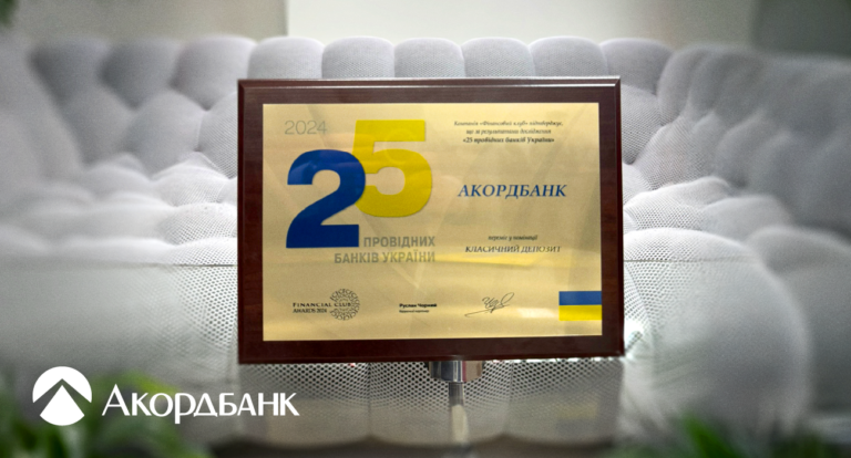 Акордбанк – лідер в номінації «Класичний депозит 2024»