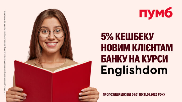 Додатковий кешбек у ПУМБ за вивчення англійської в Englishdom