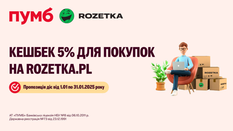 5% кешбеку для покупок на Rozetka в Польщі для всіх клієнтів ПУМБ