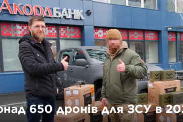 Понад 650 дронів від Акордбанку для підтримки українських військових у 2024