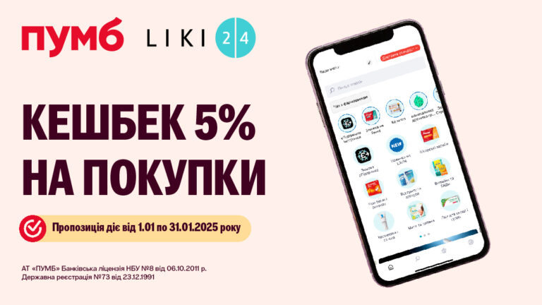 Додатковий кешбек для клієнтів ПУМБ на покупки у Liki24.com