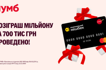 ПУМБ розіграв 1,7 млн грн серед власників картки «Національний кешбек»