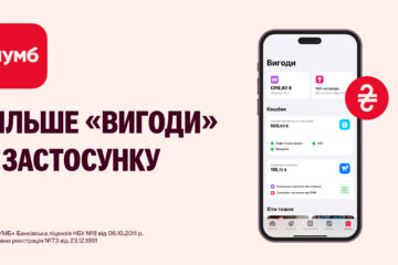 Більше «вигоди» у застосунку ПУМБ