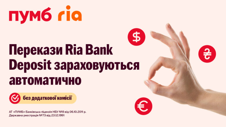 Міжнародні перекази у ПУМБ через Ria Bank Deposit зараховуються автоматично