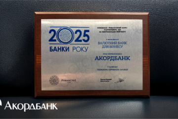 Акордбанк – валютний банк №1 для бізнесу