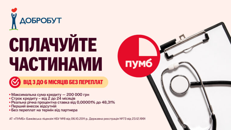 ПУМБ розпочав співпрацю з Добробут: розстрочка до 6 місяців без переплат