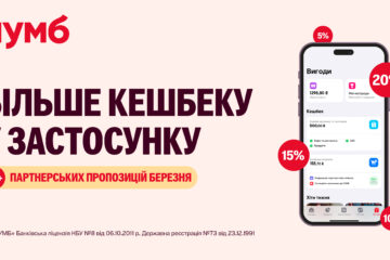 ПУМБ повертає більше кешбеку: 75 вигідних пропозицій березня