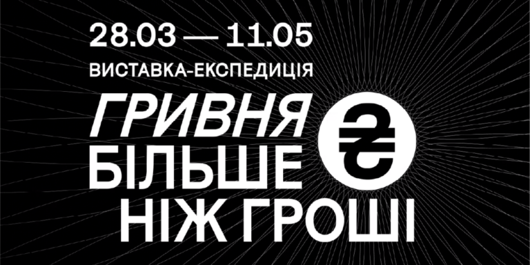 Унікальна виставка-експедиція «Гривня. Більше ніж гроші»