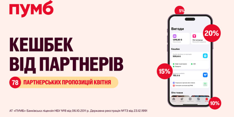 ПУМБ – банк, де багато кешбеку. Зустрічайте 78 пропозицій квітня