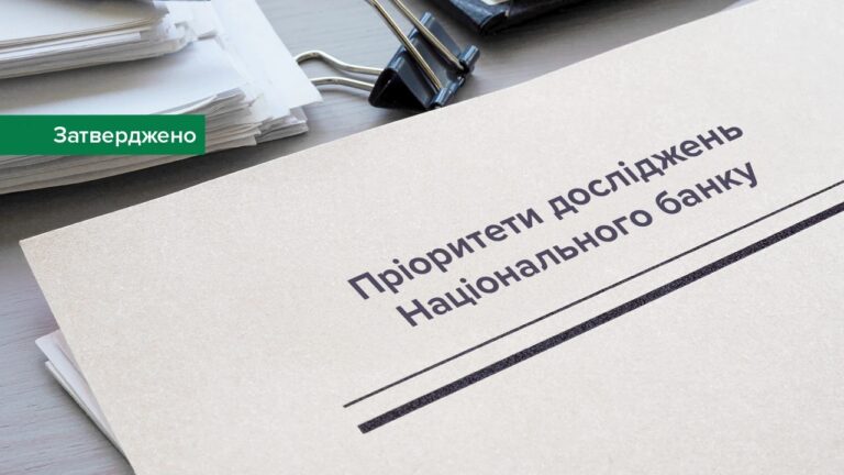 Актуализированы приоритеты исследований Нацбанка