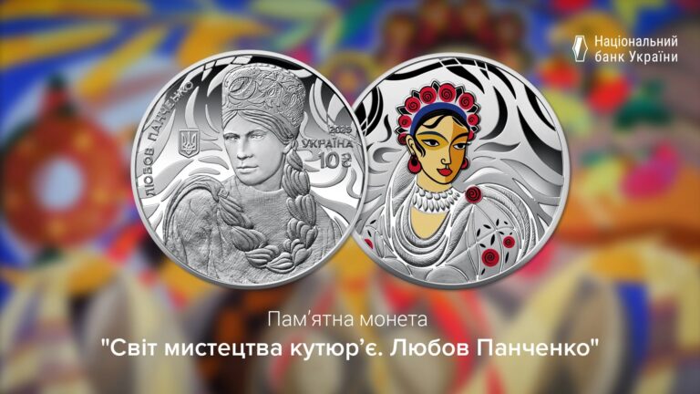 Памятную монету посвятили украинской художнице-модельеру Любови Панченко