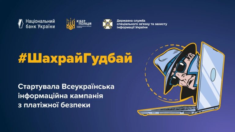 Стартувала Всеукраїнська інформаційна кампанія #ШахрайГудбай