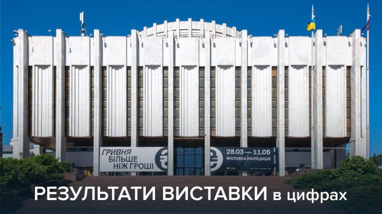 В НБУ відзвітували про результати виставки “Гривня. Більше ніж гроші”