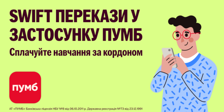 SWIFT-перекази в застосунку ПУМБ: вигідно, швидко, без візитів до банку