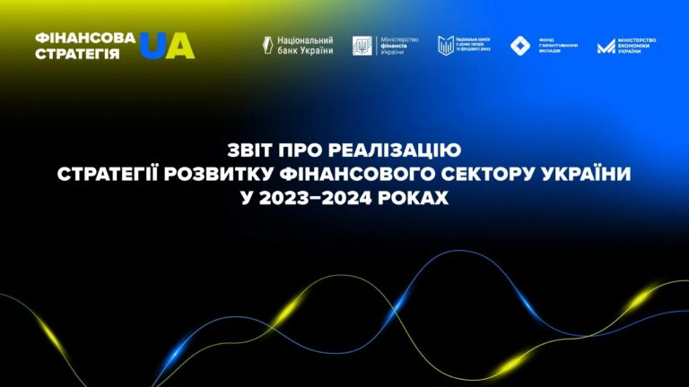 Регулятори відзвітували про реалізацію Стратегії розвитку фінсектору України