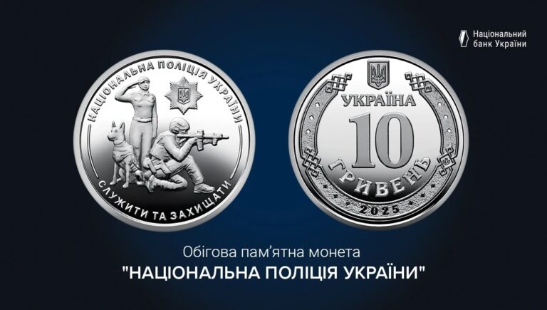 В обігу з’явиться пам’ятна монета “Національна поліція України”