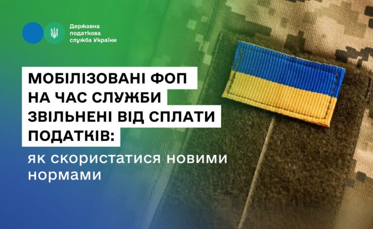 Мобилизированные ФЛП на время службы освободили от уплаты налогов