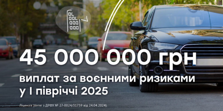 ARX виплатила понад 45 млн грн за воєнними ризиками у I півріччі 2025