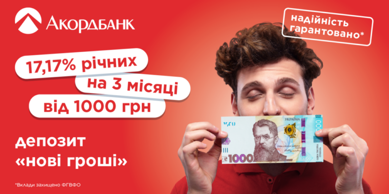 Увага! З 01 липня НОВА ставка за депозитом Нові гроші в Акордбанку