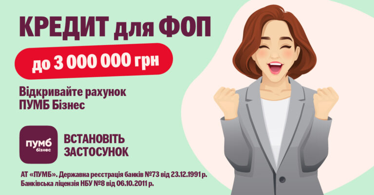 3 млн онлайн-кредиту для ФОП від ПУМБ на будь-які потреби бізнесу