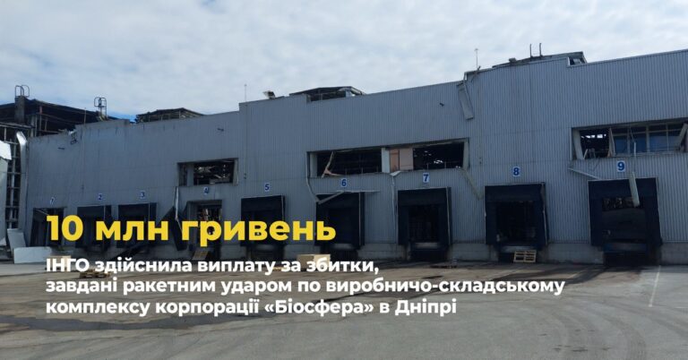 ІНГО здійснила виплату 10 млн грн за збитки, завдані ракетним ударом по виробничо-складському комплексу корпорації «Біосфера» в Дніпрі