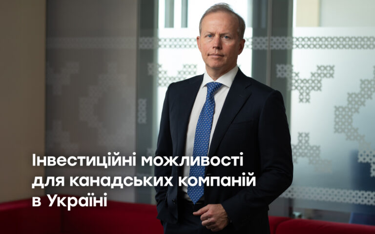 Інвестиційні можливості для канадських компаній в Україні