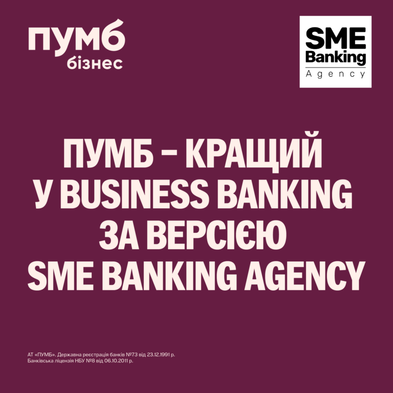 ПУМБ – лучший банк в категории Business Banking по версии SME Banking Agency