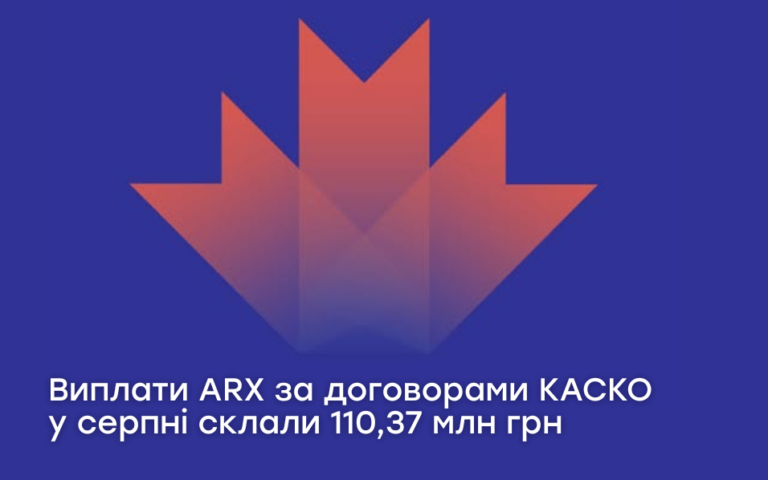 Виплати ARX за договорами КАСКО у серпні склали 110,37 млн грн