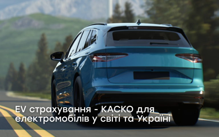 EV страхування – КАСКО для електромобілів у світі та Україні