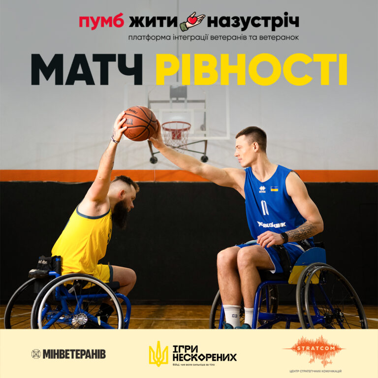 Матч Рівності у Києві!