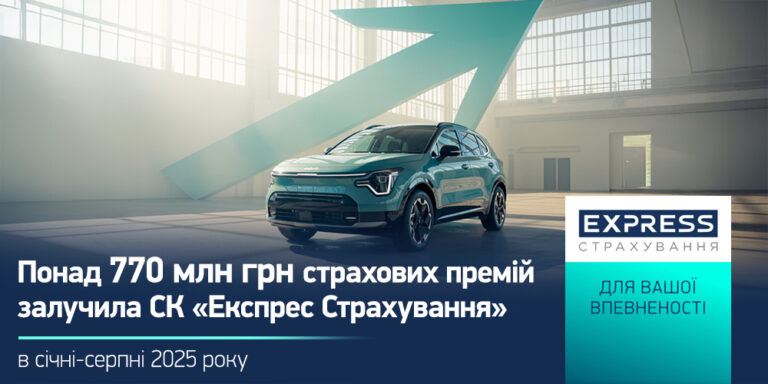 СК «Експрес Страхування» залучила понад 770 млн грн страхових премій в січні-серпні 2025 року
