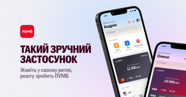 Такий зручний застосунок: живіть у своєму ритмі, решту зробить ПУМБ