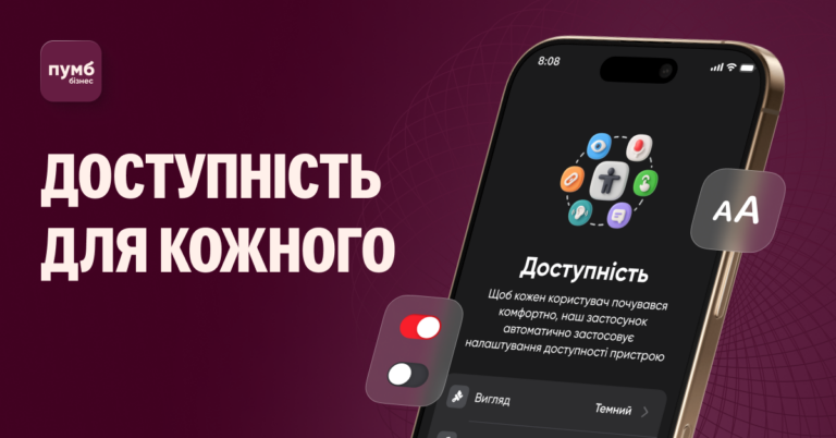 Мобільний застосунок ПУМБ Бізнес стає інклюзивним