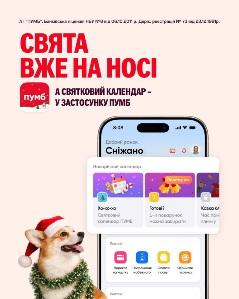 ПУМБ запустив новорічний календар із передбаченнями від ШІ у застосунку