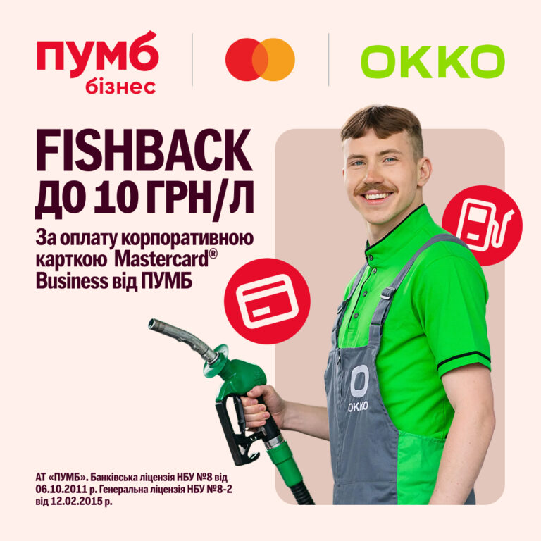 Знижки на пальне OKKO з карткою Mastercard Business від  ПУМБ