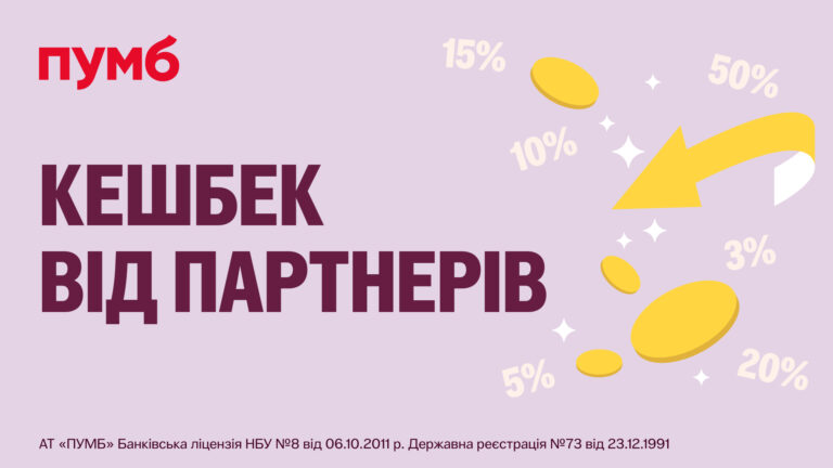Більше кешбеку щомісяця – це ПУМБ