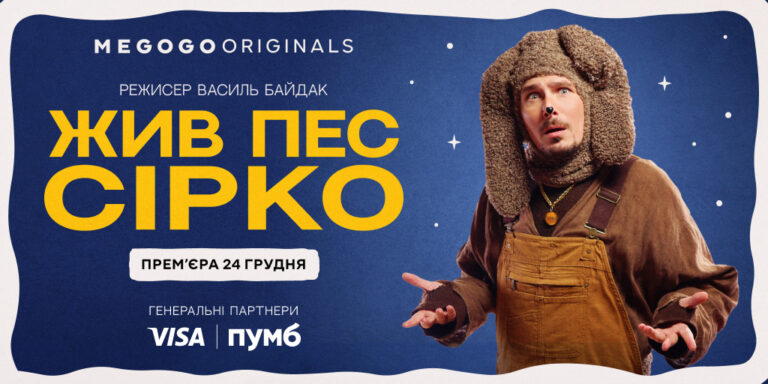 ПУМБ та Visa стали партнерами cтворення сучасного українського мюзиклу на MEGOGO