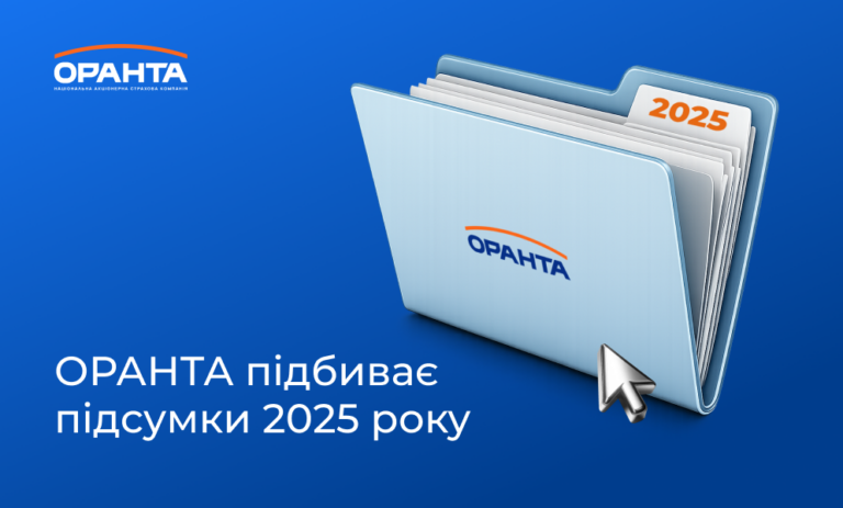 НАСК ОРАНТА завершила 2025 рік із чистим прибутком 279 млн грн та рекордними преміями у 3,7 млрд грн