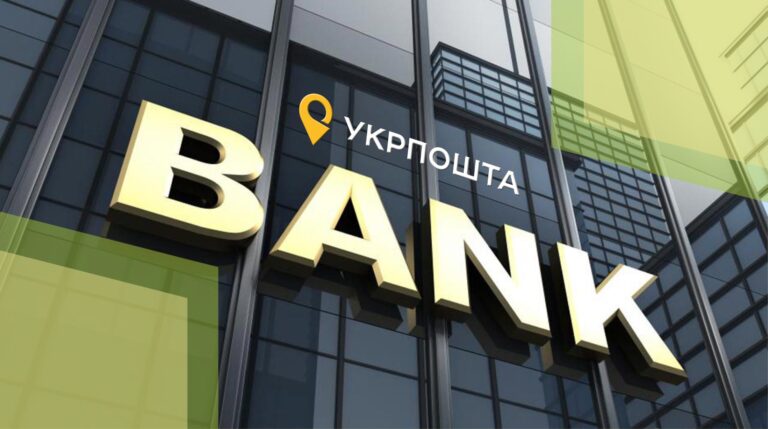 Укрпошта шукає нові рішення для запуску “Укрпошта. Банку”