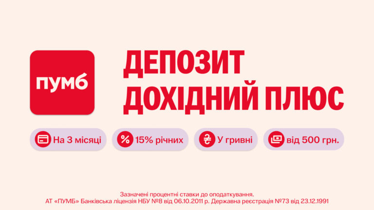 ПУМБ запустив акційний депозит з підвищеною ставкою – 15% річних!