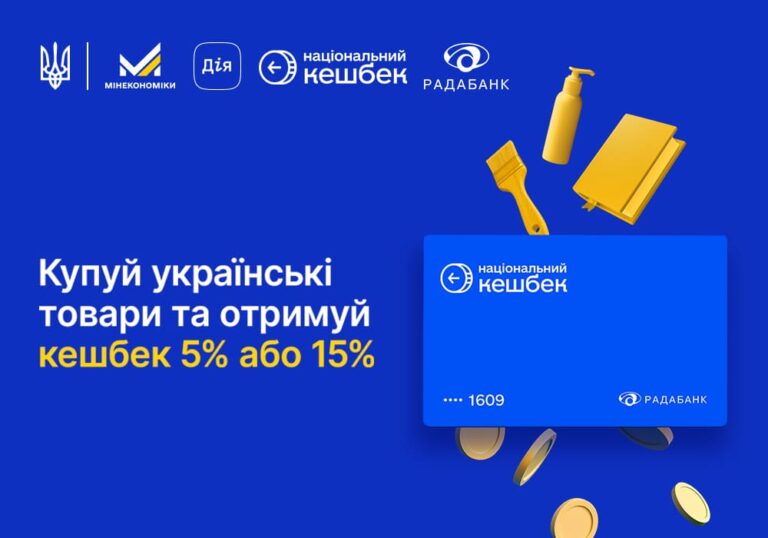 Оновлення програми «Національний кешбек»: як отримати кешбек у РАДАБАНКУ
