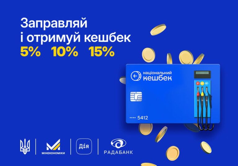 До 15% кешбеку на пальне: з 20 березня стартує оновлення програми «Національний кешбек»