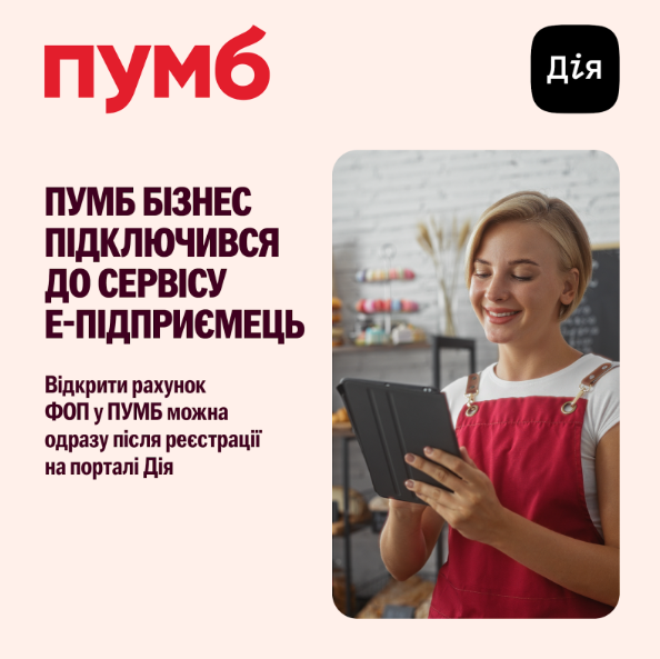 ПУМБ Бізнес підключився до сервісу е-Підприємець: відкрити рахунок ФОП у ПУМБ можна одразу після реєстрації на порталі Дія 