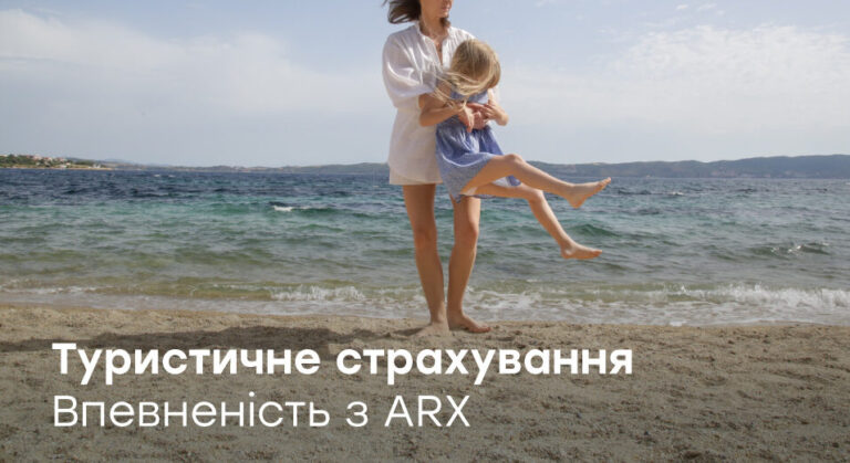 Туристичне страхування від ARX для непередбачуваних ситуацій в подорожі