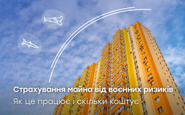 Страхування майна від воєнних ризиків. Як це працює і скільки коштує