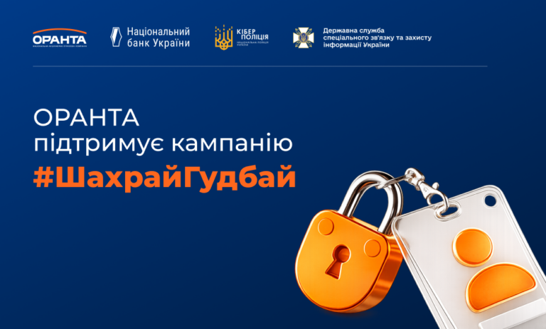 ОРАНТА стала генеральним партнером інформаційної кампанії НБУ з платіжної безпеки #ШахрайГудбай
