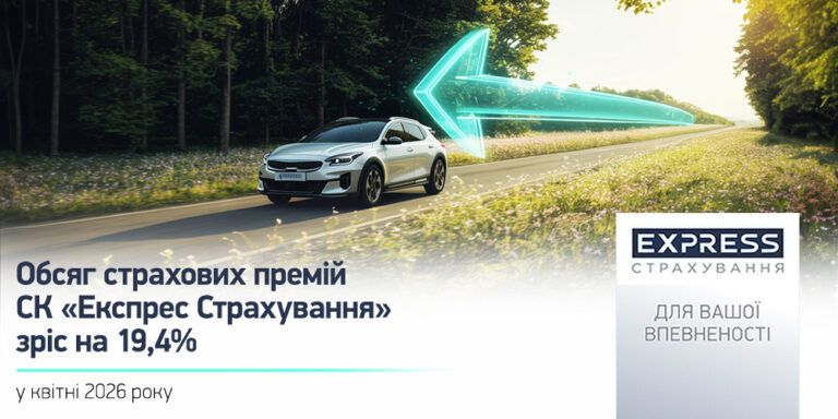 У квітні 2026 року обсяг страхових премій СК «Експрес Страхування» зріс на 19,4%.