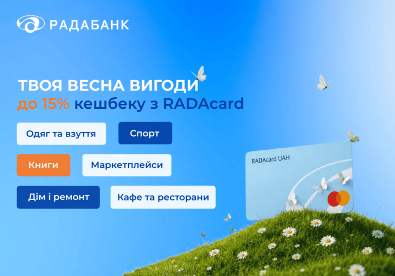 Твоя весняна вигода з RADAcard від Радабанку