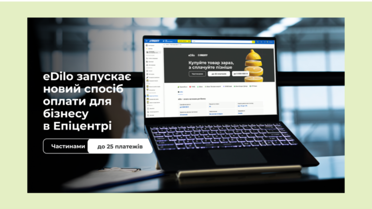 Купувати зараз, сплачувати частинами: eDilo запускає новий спосіб оплати для бізнесу в Епіцентрі