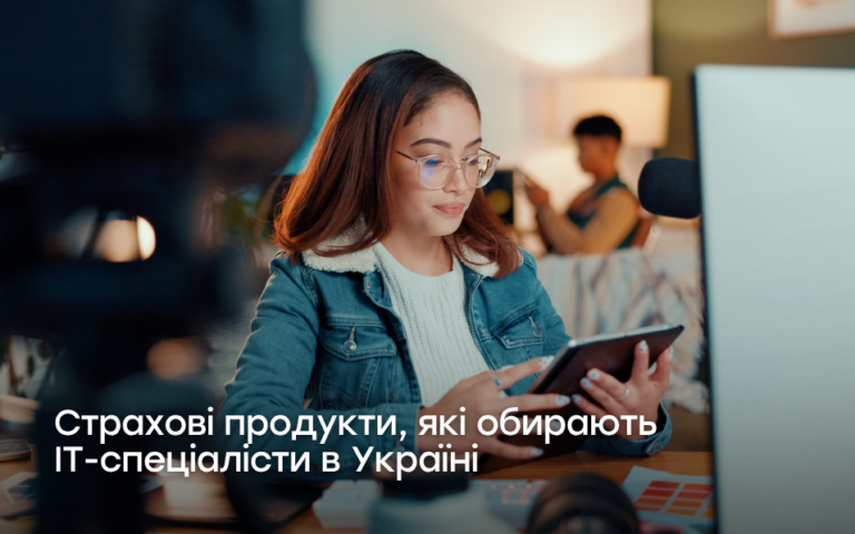 Страхові продукти, які обирають ІТ-спеціалісти в Україні